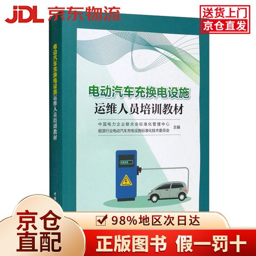 电动汽车充换电设施运维人员培训教材