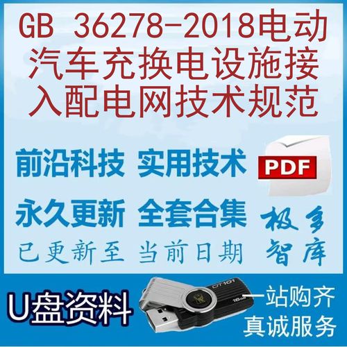 gb 36278-2018电动汽车充换电设施接入配电网技术规范
